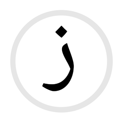 ..ز
