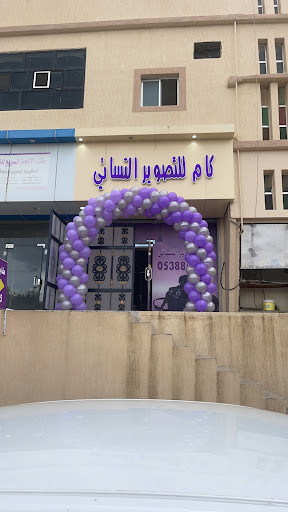 استديو كام للتصوير النسائي