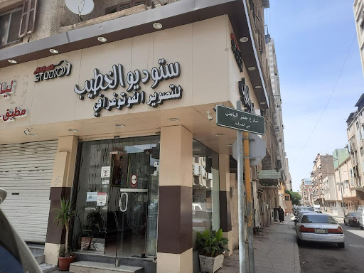 استوديو الخطيب للتصوير الفوتغرافي