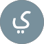 يوسف العنزي العنزي