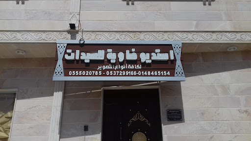 استوديو ضاوية للسيدات