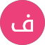 فاضل الشمري