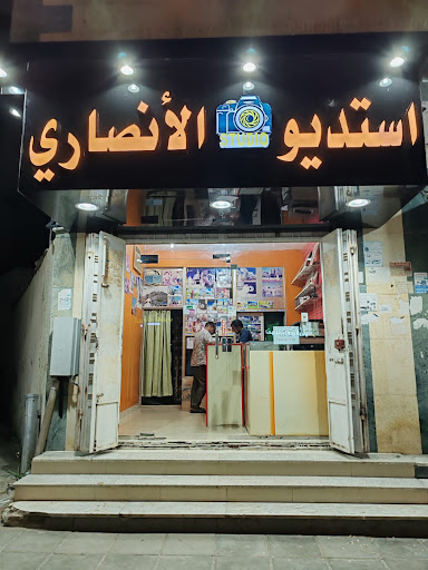 معمل استديو الانصاري للتصوير