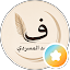 فهيد المسردي