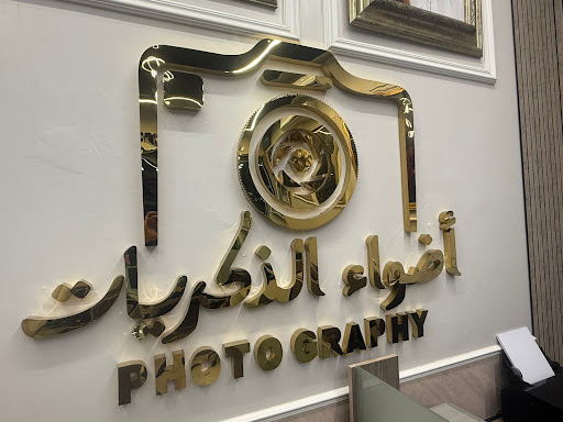 استوديو اضواء الذكريات