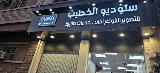 استوديو الخطيب للتصوير الفوتغرافي