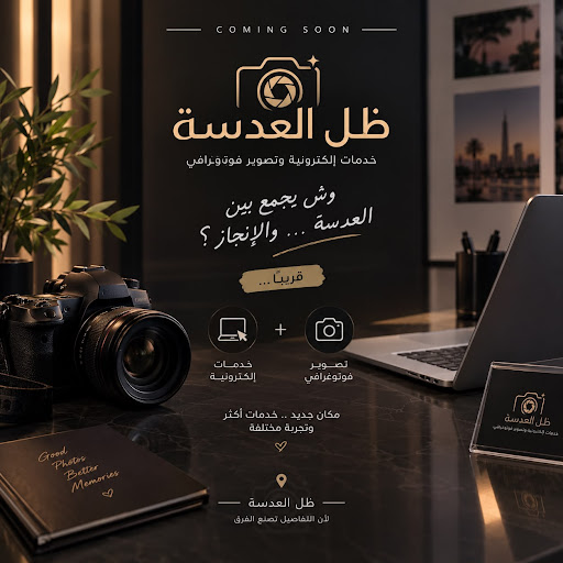 أستديو ظل العدسة للتصوير الفوتوغرافي للرجال والنساء والنسخ والتصوير والخدمات الالكترونية
