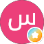 سهيل العمري