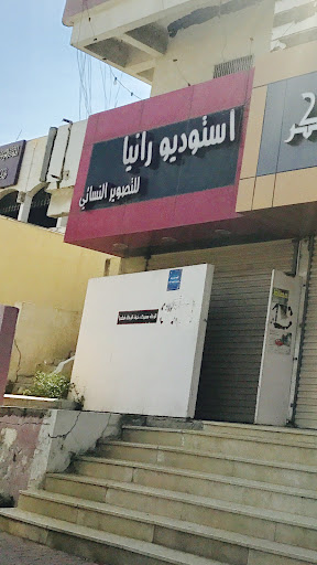 استديو رانيا