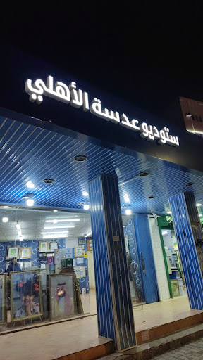 ستوديو عدسة الأهلي