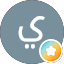 يستاهل الزعيم