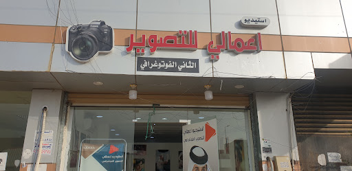 استيديو اعمالي للتصوير
