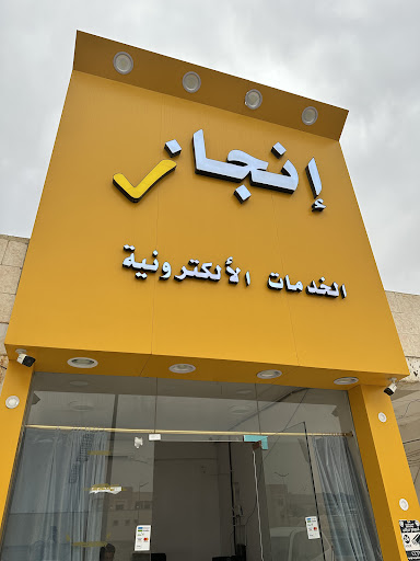 مكتب إنجاز للخدمات