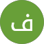 فيصل الشراري