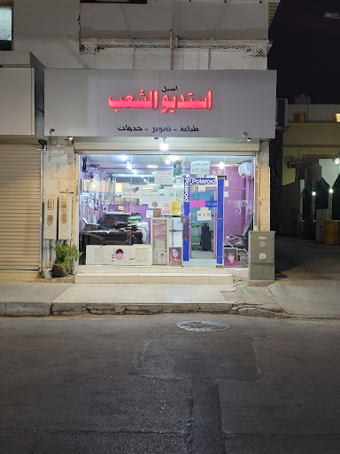 إستديو إسيل الشعب - Photography Shop