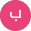 براهيم عبدالله