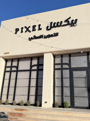 استديو بكسل للتصوير النسائي