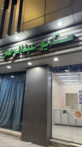 ستوديو عبدالرحمن