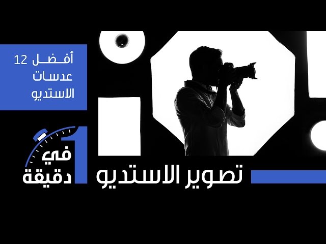 استوديو ظل العدسة للتصوير الفوتوغرافي الاحترافي للرجال والنساء وخدمات النسخ والإلكترونية