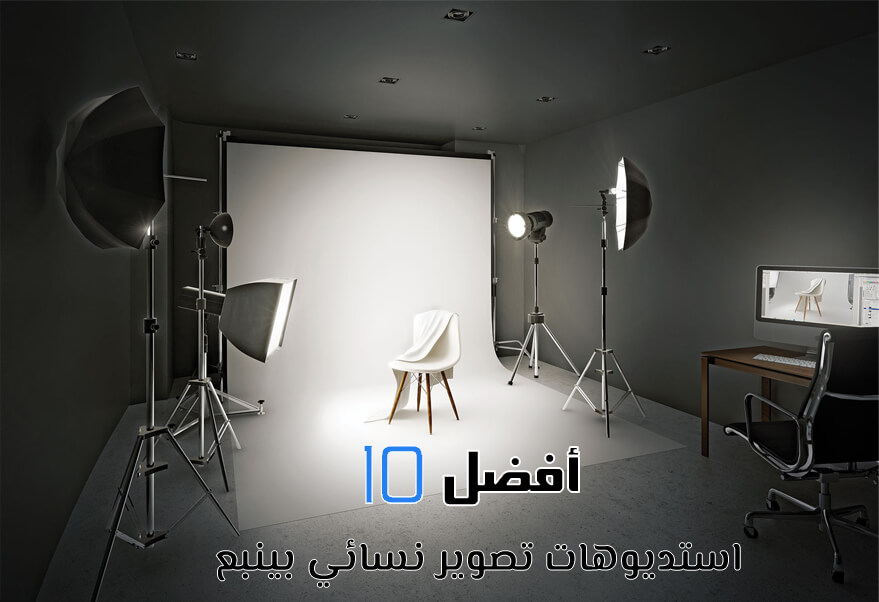 أفضل استوديو تصوير في ينبع 1 استوديو تصوير احترافي في ينبع: أفضل خيارات التصوير الاحترافي